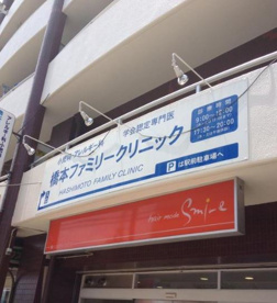 はしもとファミリークリニックの画像1