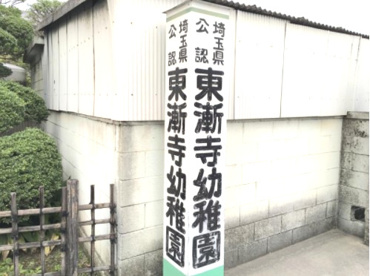 東漸寺幼稚園の画像2