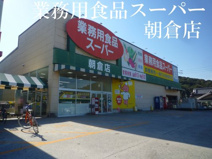 業務用食品スーパー 朝倉店