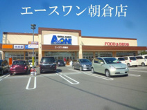 エースワン 朝倉店