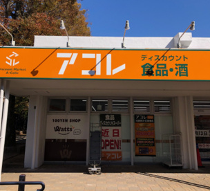 アコレ清瀬旭が丘団地店の画像1