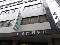 大場内科病院