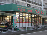 スーパーＴＡＩＧＡ 永田店