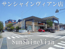 サンシャイン ヴィアン店