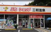 新藤 ぷちショップ三朝温泉