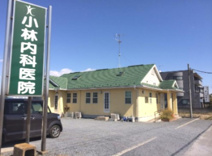 小林内科医院