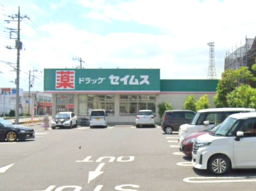 ドラッグセイムス行田押上店の画像1