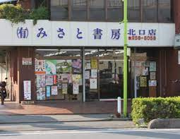 (有)みさと書房の画像1