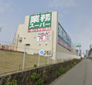 業務スーパー
