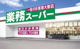 業務用食品スーパー アミカ 大垣北店