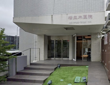 桜並木病院の画像1