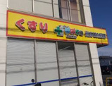 どらっぐぱぱす 世田谷桜丘店