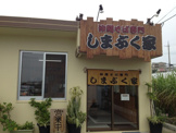 しまぶく家