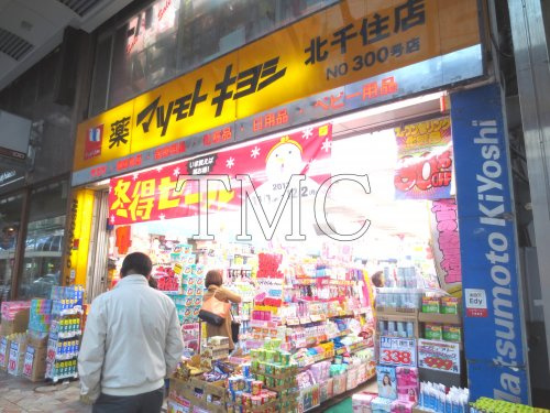 マツモトキヨシ 北千住店情報ページ 高田馬場を中心に東京の不動産なら 株式会社ティーエムシー