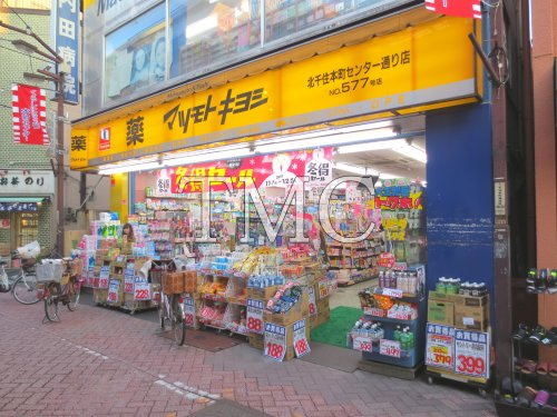 マツモトキヨシ 北千住本町センター通り店情報ページ 高田馬場を中心に東京の不動産なら 株式会社ティーエムシー