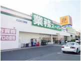 業務スーパー 塩屋北店