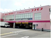 ディスカウントドラッグ コスモス 塩屋北店