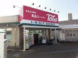 トーホーストア 名谷北落合店の画像1