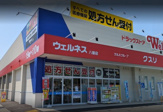ドラッグストアウェルネス 八屋店