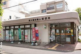東久留米滝山郵便局の画像1