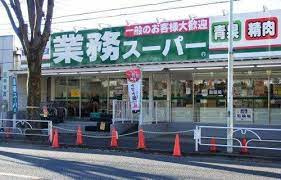 業務スーパー滝山店の画像1