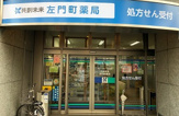 左門町薬局