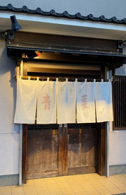 中華そば青葉八王子店の画像1