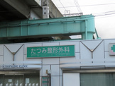 たつみ整形外科