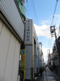 さとる歯科の画像1