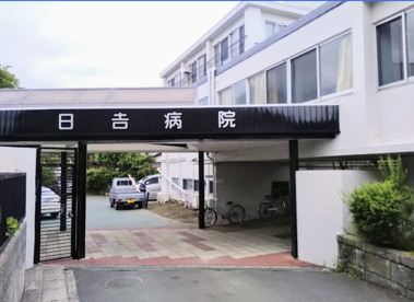 日吉病院の画像1