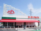 スーパーアルプス 東村山店