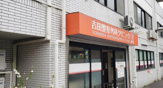 吉田整形外科クリニック