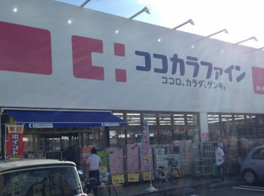 ココカラファイン　鶴ヶ峰店の画像1
