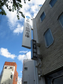 大阪シティ信用金庫西九条支店の画像1