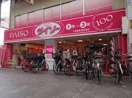 ザ・ダイソー 十条銀座商店街店の画像1