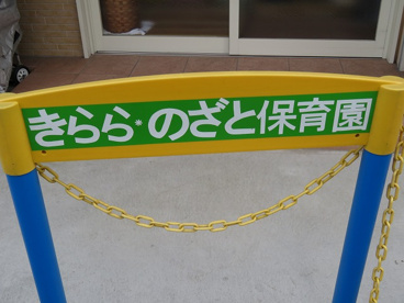 オールヒューマンサポート株式会社きららみてじま保育園の画像1