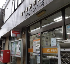 鶴ヶ峰駅前郵便局の画像1