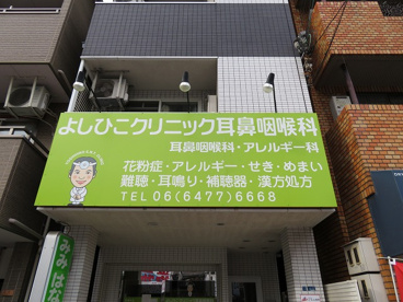 よしひこクリニック耳鼻咽喉科の画像1