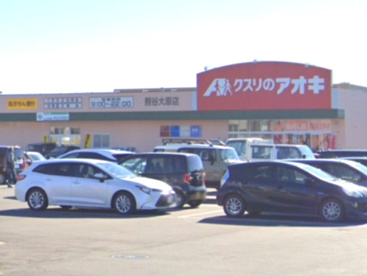クスリのアオキ熊谷大原店の画像1