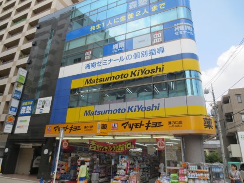 マツモトキヨシ 溝ノ口店