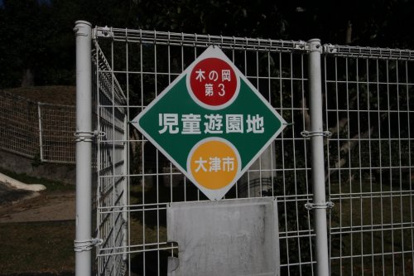 木の岡第3児童遊園地の画像2