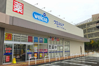 ウエルシア三田ウッディタウン店の画像1