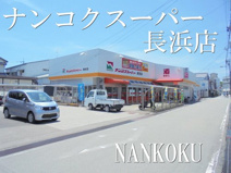 ナンコクスーパー 長浜店