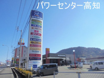 パワーセンター 高知