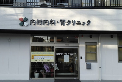 内村内科・腎クリニックの画像1