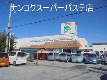 ナンコクスーパー パステ店の画像1