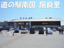 道の駅南国風良里