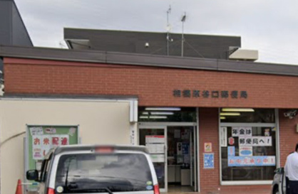 相模原谷口郵便局の画像1