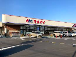 マルアイ六分一店の画像1