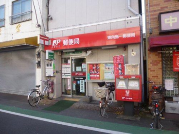 東向島一郵便局の画像1